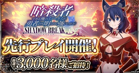 「暗殺者である俺のステータスが勇者よりも明らかに強いのだが シャドウブレイク」にて、先行プレイ開催決定！