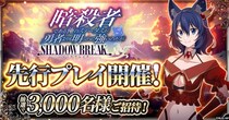「暗殺者である俺のステータスが勇者よりも明らかに強いのだが シャドウブレイク」にて、先行プレイ開催決定！