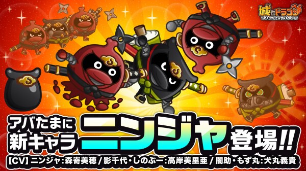 『城とドラゴン』で新キャラ“ニンジャ （【CV】ニンジャ：森嵜美穂／ 影千代・しのぶー：高岸美里亜／闇助・もず丸：犬丸義貴）”が9月30日より「アバたま」に登場！