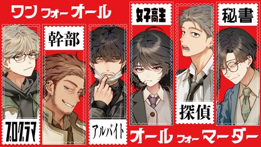 声優 岡本信彦氏からのコメントも到着！ SANKYOは,講談社,MBS,アニプレックスと新作マダミス第一弾『ワンフォーオール・オールフォーマーダー』をマダミス通話アプリ『ウズ』にて配信！