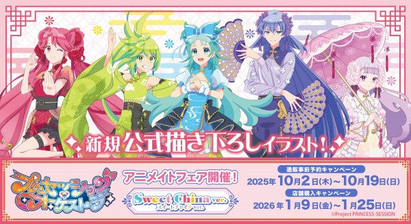 TVアニメ『プリンセッション・オーケストラ』より、新規公式描き下ろしイラスト《スイートチャイナver.》を使用した商品が発売決定！対象商品の予約・購入で特製カードがもらえる、アニ