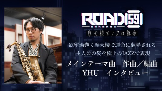 「ROAD59 -新時代任侠特区- 摩天楼モノクロ抗争」テーマ曲担当アーティストYHUオフィシャルインタビュー公開!生き様が交錯する抗争に翻弄される運命を生演奏のジャズで表現
