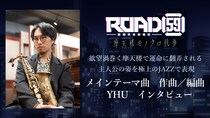「ROAD59 -新時代任侠特区- 摩天楼モノクロ抗争」テーマ曲担当アーティストYHUオフィシャルインタビュー公開！生き様が交錯する抗争に翻弄される運命を生演奏のジャズで表現