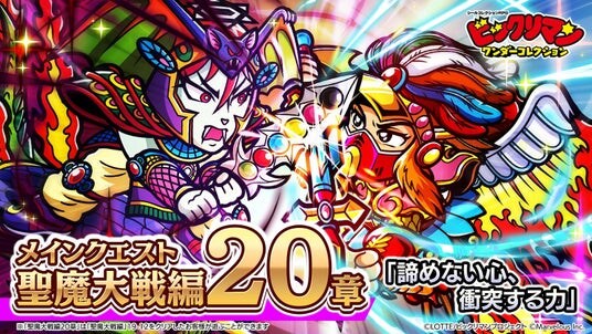 シールコレクションRPG『ビックリマン・ワンダーコレクション』:聖魔大戦編 第20章「諦めない心、衝突する力」開催!新キャラ「アローエンジェル」、「一合キャノン」が登場!新機能「