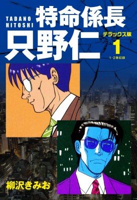 『特命係長 只野仁 デラックス版』および続編にあたる『新・特命係長 只野仁 デラックス版』『特命係長 只野仁ファイナル デラックス版』の総ダウンロード数が52万件を突破!