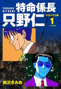 『特命係長 只野仁 デラックス版』および続編にあたる『新・特命係長 只野仁 デラックス版』『特命係長 只野仁ファイナル デラックス版』の総ダウンロード数が52万件を突破！