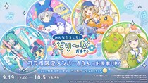 『プロジェクトセカイ カラフルステージ！ feat. 初音ミク』［プロセカ×たまごっち］コラボ記念「みんなたまとも!どり～むガチャ」、［プロセカ×たまごっち］コラボ開催中！