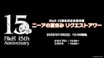 「ニーアの夏休み リクエストアワー」がニコ生で配信決定 シリーズ制作陣の齊藤陽介、ヨコオタロウ、岡部啓一、田浦貴久が登場