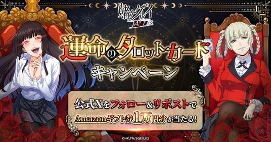 「賭ケグルイ ALL IN」公式Xにて、“運命のタロットカード”キャンペーン開催！