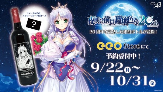 『夜明け前より瑠璃色な』20周年記念の彫刻ボトルは10月31日まで予約受付中! フィーナの華やかなイラストがデザインされたボトル&メッセージカードはレア!!