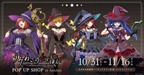 『うみねこのなく頃に』POP UP SHOP in AmiAmiが開催。「FFC先生」新規描き下ろしイラストなどを使用した新商品やスタンディパネルも登場。