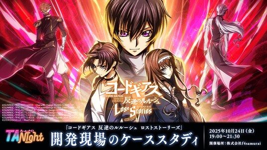 【ゲーム業界】人気スマホゲームの開発をテクニカルな視点で学ぶ！10／24（金）「『コードギアス 反逆のルルーシュ ロストストーリーズ』開発現場のケーススタディ」（東京都千代田区）