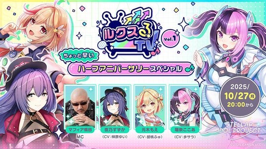 アイドルが生出演！？DMM GAMESが贈る新作アイドルゲーム『STELLAR IDOL PROJECT』ちょっと早いハーフアニバーサリーの情報を解禁する生放送を10月27日20時より実施！