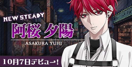 隠された甘さをあなただけに。星色ステディから新キャラクター「阿桜夕陽」デビュー！