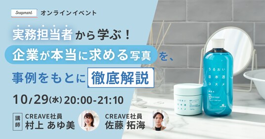 クリエイター向けイベント開催 実務担当者から学ぶ！企業が本当に求める写真を、事例をもとに徹底解説