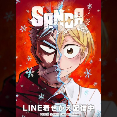 TVアニメ『SANDA』初となるLINE着せかえがインクルーズより配信開始!