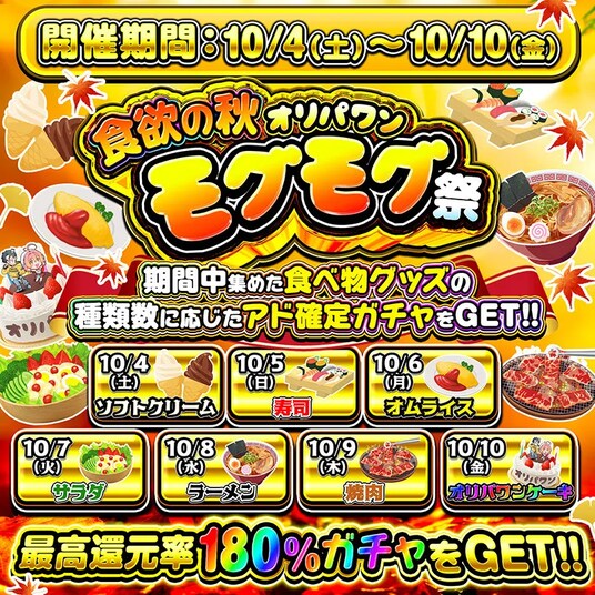 【最大180%還元!】食欲の秋!「オリパワンモグモグ祭」開幕!7日間限定の高還元イベントを開催中!