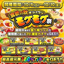 【最大180％還元！】食欲の秋！「オリパワンモグモグ祭」開幕！7日間限定の高還元イベントを開催中！