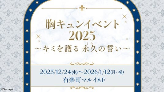 カレと過ごす、特別なひととき 胸キュンイベント2025「キミを護る 永久（とわ）の誓い」12月24日(水)より有楽町マルイにて開催