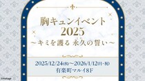 カレと過ごす、特別なひととき 胸キュンイベント2025「キミを護る 永久（とわ）の誓い」12月24日(水)より有楽町マルイにて開催