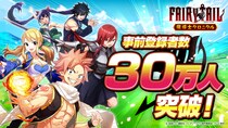 TVアニメ『FAIRY TAIL』 スマートフォン向けゲームアプリ『FAIRY TAIL 魔導士クロニクル』の事前登録者数が30万人を突破！