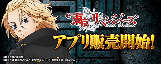 大人気パチンコ機「e東京リベンジャーズ」スマートフォン向けアプリ販売開始！
