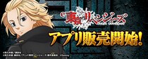 大人気パチンコ機「e東京リベンジャーズ」スマートフォン向けアプリ販売開始！
