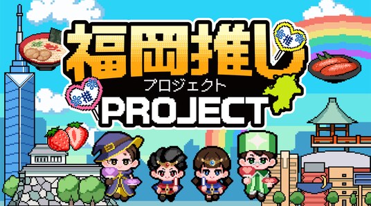 福岡発、企業連携で拓く地域の魅力「福岡推しプロジェクト」