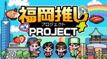 福岡発、企業連携で拓く地域の魅力「福岡推しプロジェクト」