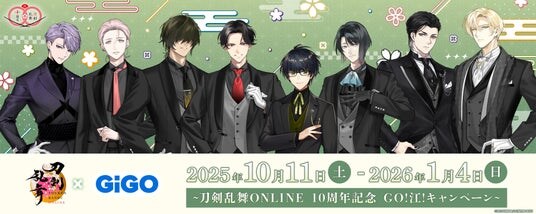 刀剣乱舞ONLINE×GiGO ～刀剣乱舞ONLINE10周年記念 GO!江!キャンペーン～ 開催のお知らせ
