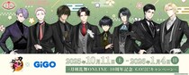 刀剣乱舞ONLINE×GiGO ～刀剣乱舞ONLINE10周年記念 GO!江!キャンペーン～ 開催のお知らせ