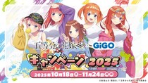COOLでCUTEな新規描き下ろしでキャンペーン開催決定TVスペシャルアニメ「五等分の花嫁＊」×GiGOキャンペーン開催のお知らせ