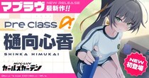 マブラヴ最新作『マブラヴ ガールズガーデン』特別養成校舎 体育祭【LET’S GO FOR IT!!】後半開始！新SSR「樋向 心香」も登場！