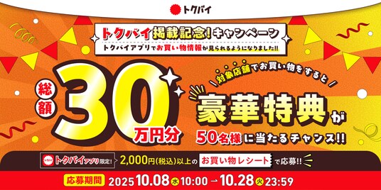 チラシ・買い物情報サービス「トクバイ」が総額30万円分の豪華賞品が当たる「トクバイ掲載記念！キャンペーン」を開催
