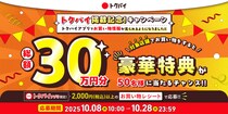 チラシ・買い物情報サービス「トクバイ」が総額30万円分の豪華賞品が当たる「トクバイ掲載記念！キャンペーン」を開催