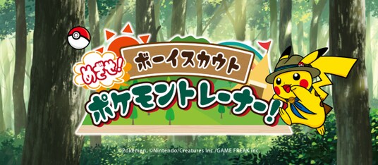 ボーイスカウト主催、子ども向け体験型プログラム「めざせ！ポケモントレーナー」を都内各地で開催します。（10／19、他）