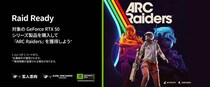 玄人志向 ／ GALAKURO GAMING 『ARC Raiders』デラックス版ゲームバンドルキャンペーンのご案内