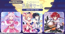 【秋の大セール！】「コンパイルハートお月見セール」開催！！
