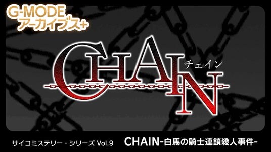【G-MODEアーカイブス+】サイコミステリー・シリーズ Vol.9「CHAIN -白馬の騎士連鎖殺人事件-」が、Nintendo Switchにて10月9日(木)配信決定!シリーズ全作品セールも実施