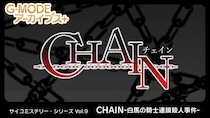 【G-MODEアーカイブス+】サイコミステリー・シリーズ Vol.9「CHAIN -白馬の騎士連鎖殺人事件-」が、Nintendo Switchにて10月9日(木)配信決定！シリーズ全作品セールも実施