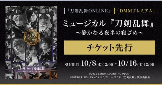 ミュージカル『刀剣乱舞』 ~静かなる夜半(よは)の寝ざめ~『刀剣乱舞ONLINE』ゲーム内チケット先行&「DMMプレミアム」会員向けチケット先行の申し込み受付スタート