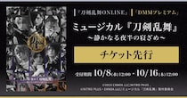 ミュージカル『刀剣乱舞』 ～静かなる夜半(よは)の寝ざめ～『刀剣乱舞ONLINE』ゲーム内チケット先行＆「DMMプレミアム」会員向けチケット先行の申し込み受付スタート