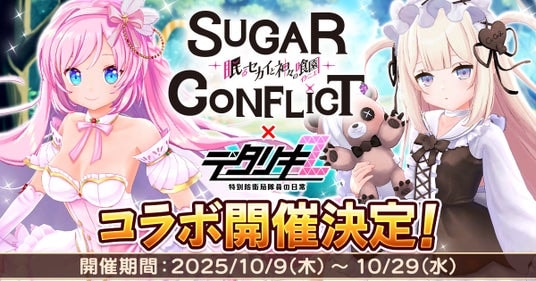 < デタリキZ 特別防衛局隊員の日常 >『シュガーコンフリクト×デタリキZ』コラボ開催!