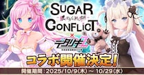 ＜ デタリキZ 特別防衛局隊員の日常 ＞『シュガーコンフリクト×デタリキZ』コラボ開催！