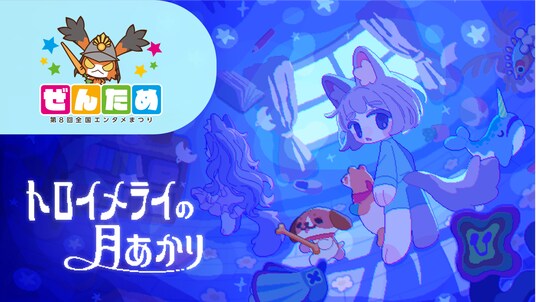 Room6がぜんために出展!『トロイメライの月あかり』試遊のほか『キメキャワ(ハート)限界ビートちゃん!!』『Pastel☆Parade』が遊べるクリエイター出展ブースも