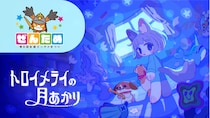 Room6がぜんために出展！『トロイメライの月あかり』試遊のほか『キメキャワ(ハート)限界ビートちゃん!!』『Pastel☆Parade』が遊べるクリエイター出展ブースも