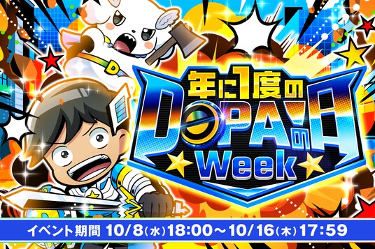 年に1度の「DOPA!の日Week 」開幕！赤字還元キャンペーン続々の奇跡の1週間