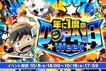 年に1度の「DOPA!の日Week 」開幕！赤字還元キャンペーン続々の奇跡の1週間