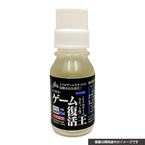 レトロゲーム機用カセットの認識率アップ！これ1本で接点復活・防錆・潤滑に役立つ「ゲーム復活王」登場