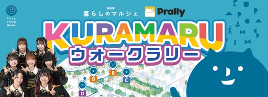 おでかけエンタメアプリ「プラリー」、開港400年を迎える青森の港町で「KURAMARUウォークラリー」を展開